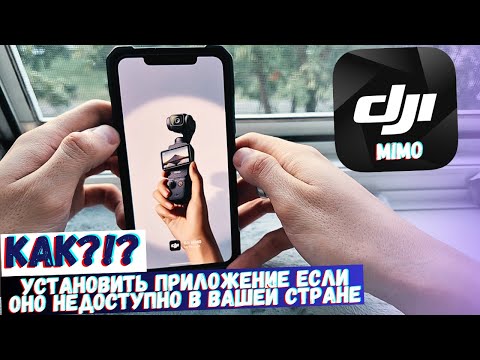 Видео: DJI MIMO 100% РАБОЧИЙ МЕТОД - КАК УСТАНОВИТЬ? ЕСЛИ ОНО НЕ ДОСТУПНО В ВАШЕЙ СТРАНЕ