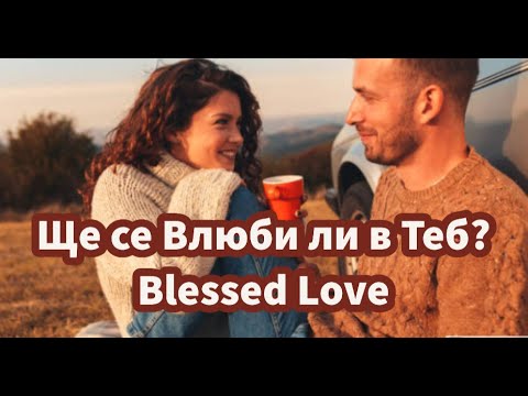 Видео: Ще се Влюби ли в Теб? Следващото Действие на Него/Нея към Теб? (Timeless)