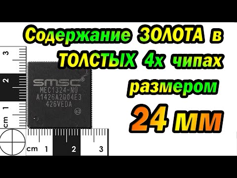 Видео: Золото из толстых 4х чипах, размером 24мм