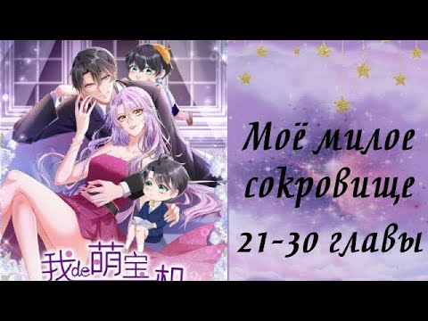 Видео: Моё милое сокровище | 21 - 30 главы | Озвучка манги
