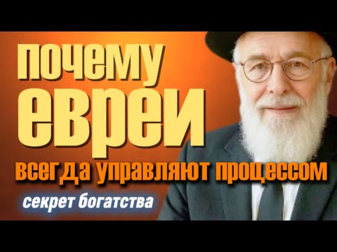 Видео: Почему евреи занимают руководящие должности