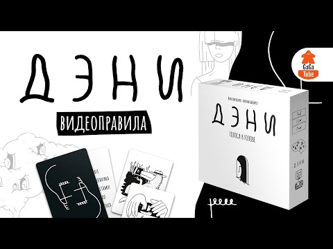 Видео: Дэни: Голоса в голове | Правила игры
