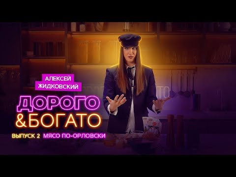 Видео: Алексей Жидковский - Дорого & Богато. 1 сезон 2 выпуск. Мясо по-Орловски