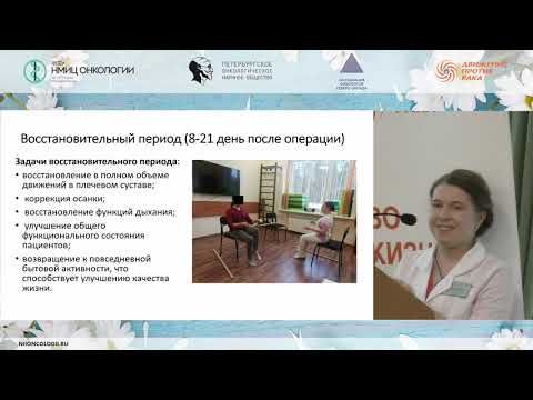 Видео: Роль ЛФК в реабилитации онкологических больных раком молочной железы