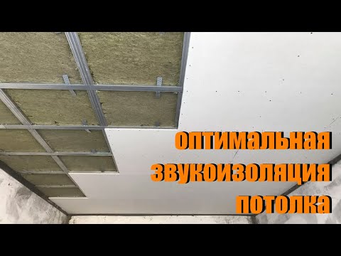 Видео: оптимальная звукоизоляция потолка