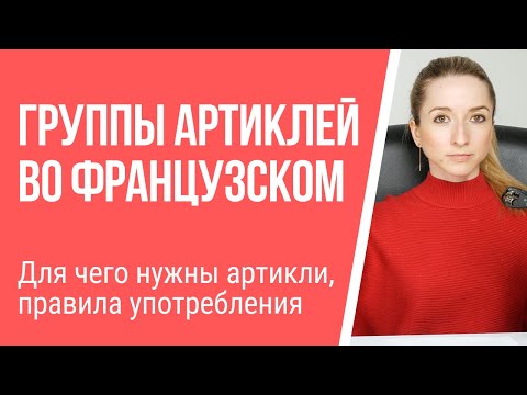 Видео: Группы (виды) артиклей во французском языке. Для чего нужны артикли, правила употребления.