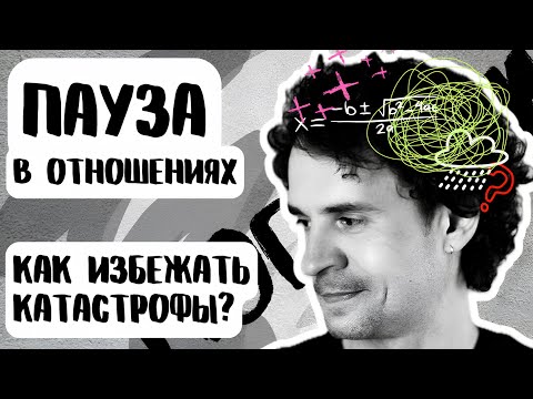 Видео: Пауза в отношениях или конец? Как сделать? стоит ли делать?
