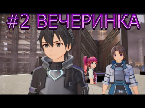 Видео: прохождение sword art online fatal bullet часть # 2 вечеринка