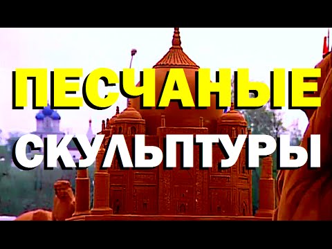 Видео: Галилео. Песчаные скульптуры