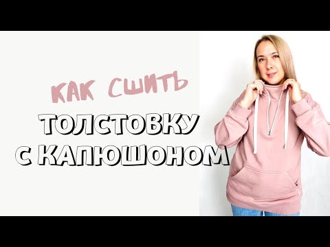 Видео: Как сшить толстовку "Элла"
