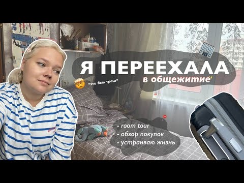 Видео: vlog | переезд в другой город🏙, заселение в общежитие ✨налаживаю быт✨
