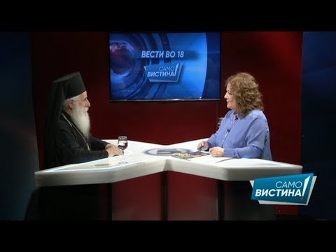 Видео: Владиката Петар во „Само вистина“ 21.07.2017
