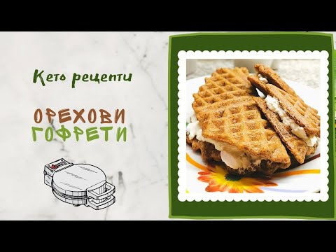 Видео: Орехови ГОФРЕТИ / КЕТО РЕЦЕПТИ