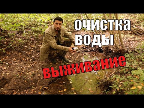 Видео: Выживание в лесу I Очистка воды в походных условиях