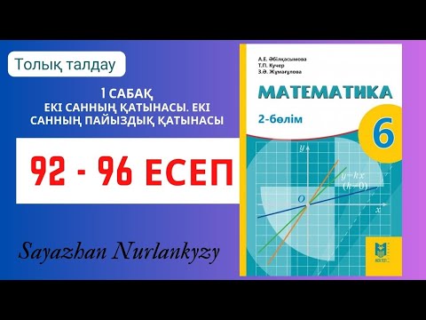 Видео: Математика 6 сынып 92, 93, 94, 95, 96 есеп 1 сабақ Екі санның қатынасы. Екі санның пайыздық қатынасы