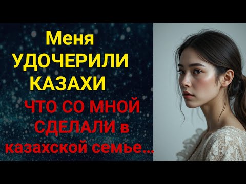 Видео: Меня УДОЧЕРИЛИ КАЗАХИ – и вот что со мной сделали в казахской семье… (Реальная история)