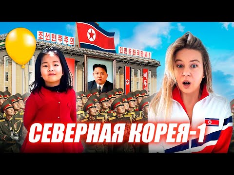 Видео: Северная Корея. Что можно увидеть вне туристического маршрута и почему вам захочется сюда вернуться