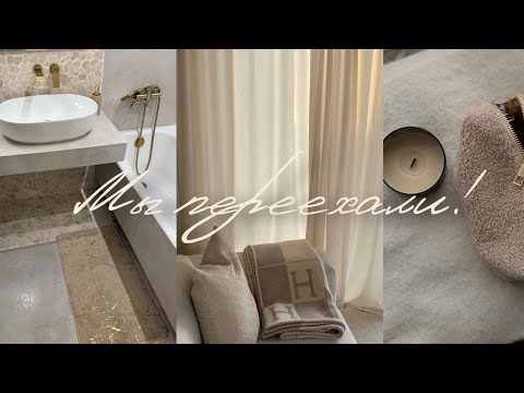 Видео: VLOG с переезда!🔑✨