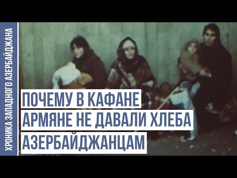 Видео: Через 36 лет армяне признались в совершённых в Кафане преступлениях | ХРОНИКА ЗАПАДНОГО АЗЕРБАЙДЖАНА