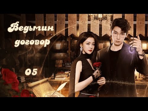 Видео: Ведьмин договор / 魔女的秘密契约 / The Secret Contract of the Witch/ 5 серия (русская озвучка)