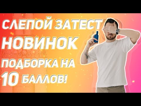 Видео: Слепой затест новых ароматов: Kajal, Xerjoff, Widian, 2787, Armani, Montale, Roja Dove, Ramon Bejar