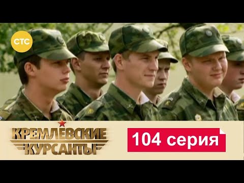 Видео: Кремлевские Курсанты | Сезон 1 | Серия 104