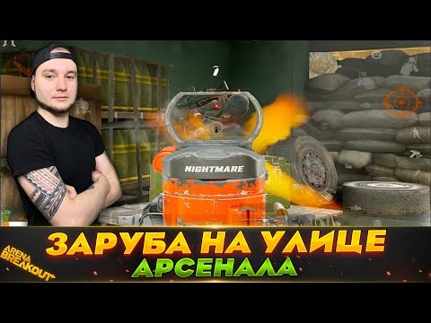 Видео: МЫ ДАЖЕ ДО СЕЙФОВ НЕ ДОБРАЛИСЬ — Arena Breakout