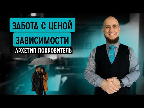 Видео: Он защищает, но делает тебя зависимой. Архетип Покровитель