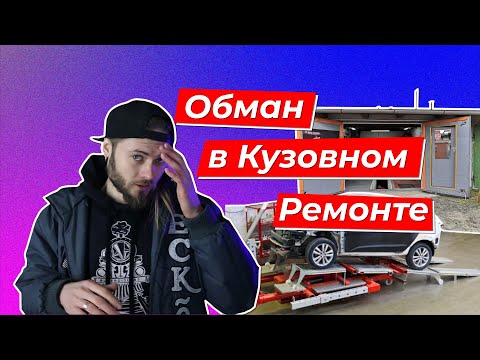 Видео: Как выбрать СТО кузовного ремонта