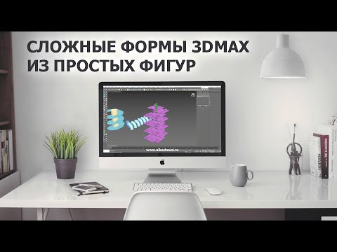 Видео: Сложные фигуры в 3D max из простых форм. Вырезание, копирование, выравнивание, привязки