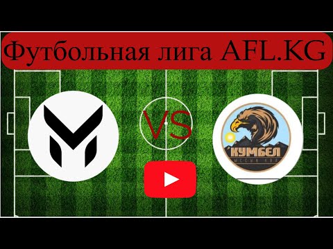 Видео: Футбольная лига AFL.KG Третий дивизион  9 тур Микс - Кумбел