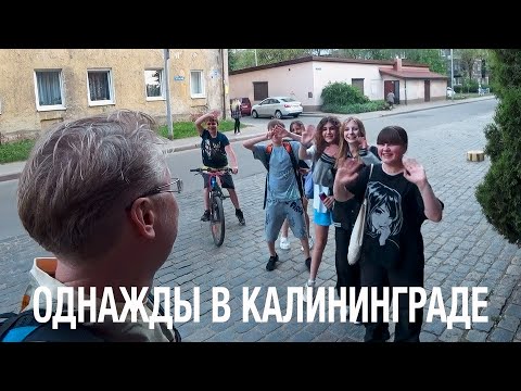 Видео: ВЛОГ: ОДНАЖДЫ В КАЛИНИНГРАДЕ