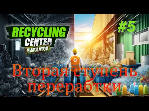 Видео: Вторая ступень переработки / Recycling Center Simulator #5