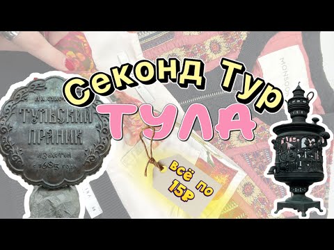 Видео: Секонд тур по Туле | Вещи по 15₽ | Ниже цен не было и лучше не придумаешь 😱🔥