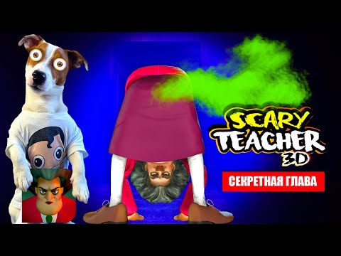 Видео: 👩‍🏫 Злая Училка Мучилка (секретная глава) ► Scary Teacher 3D ► Неприятности в раю