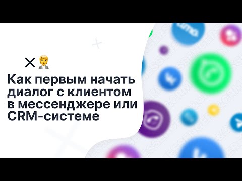 Видео: Как первым начать диалог с клиентом в ChatApp Dialog или CRM-системе