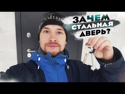 Видео: Входная дверь | ПЛАСТИК или МЕТАЛЛ?