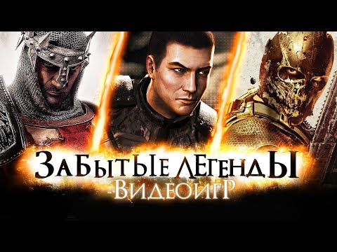 Видео: ЗАБЫТЫЕ ЛЕГЕНДЫ ВИДЕОИГР #20