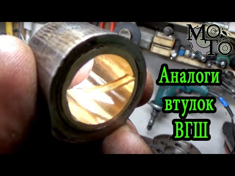 Видео: Аналоги втулок ВГШ для мотоцикла Урал, Днепр.