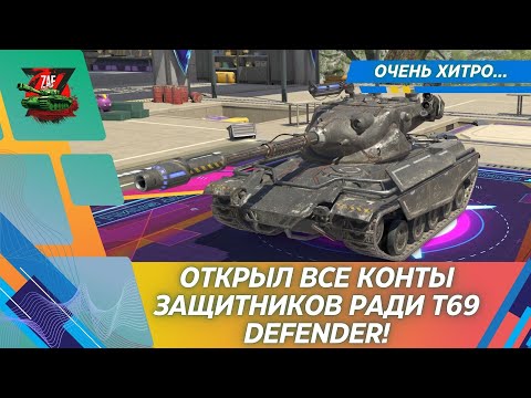 Видео: КОНТЕЙНЕРЫ ЗАЩИТНИКИ - ОХОТА ЗА T69 DEFENDER И ЕГО ОБКАТКА! 2025, Tanks Blitz | ZAF