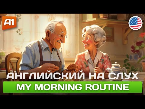 Видео: My Morning Routine 🎧 Простая история на английском для начинающих