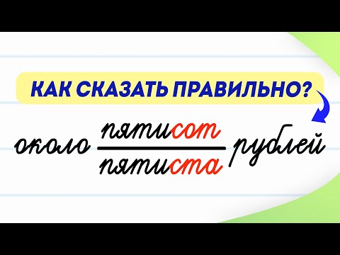Видео: Пятисот или пятиста? Способ запомнить раз и навсегда! | Русский язык