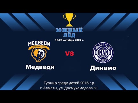 Видео: Динамо - Медведи, турнир Южный лед