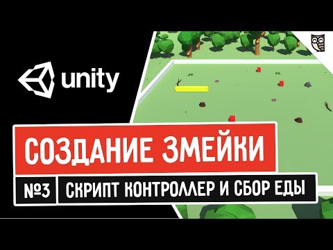 Видео: Создание змейки в Unity. Скрипт контроллер и сбор еды