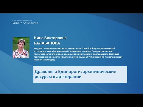 Видео: Балабанова Н.В. Драконы и Единороги: архетипические ресурсы в арт-терапии