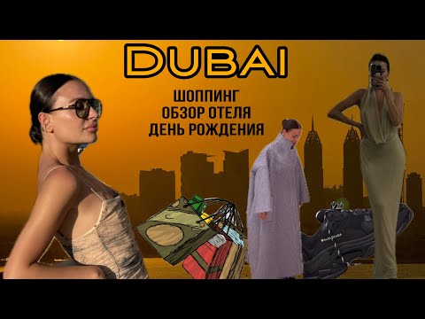 Видео: ДЕНЬ РОЖДЕНИЯ В  ДУБАЙ| ШОППИНГ| РАСПАКОВКА