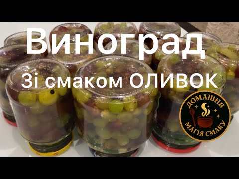 Видео: КОНСЕРВУЄМО ВИНОГРАД 🍇 на смак як ОЛИВКИ 🫒 закуска до любого столу - швидко і смачно