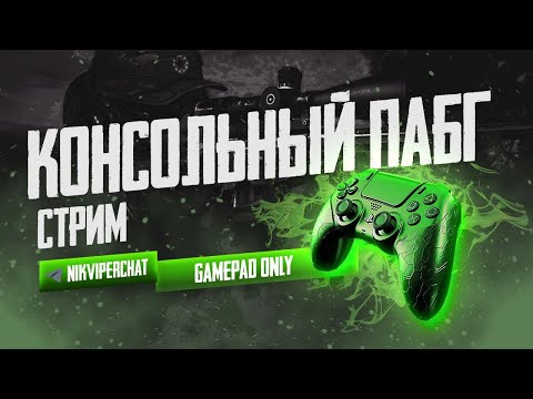 Видео: PUBG PS5 Зажим Судьбы #pubg #pubgconsole