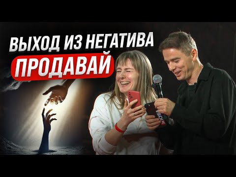 Видео: КАК ВЫВЕСТИ ИЗ НЕГАТИВА КЛИЕНТА?  | НЕ БУДЬ СПАМЕРОМ, НАУЧИСЬ ПРОДАВАТЬ! | Альфа-Конфа