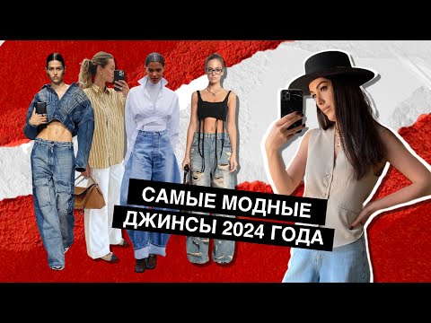 Видео: Самые модные джинсы 2024 года | подковы, прямые, рваные, экрю